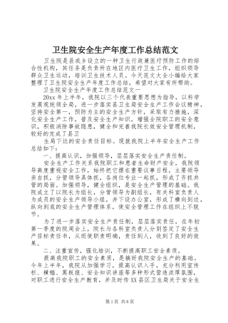 卫生院安全生产年度工作总结范文