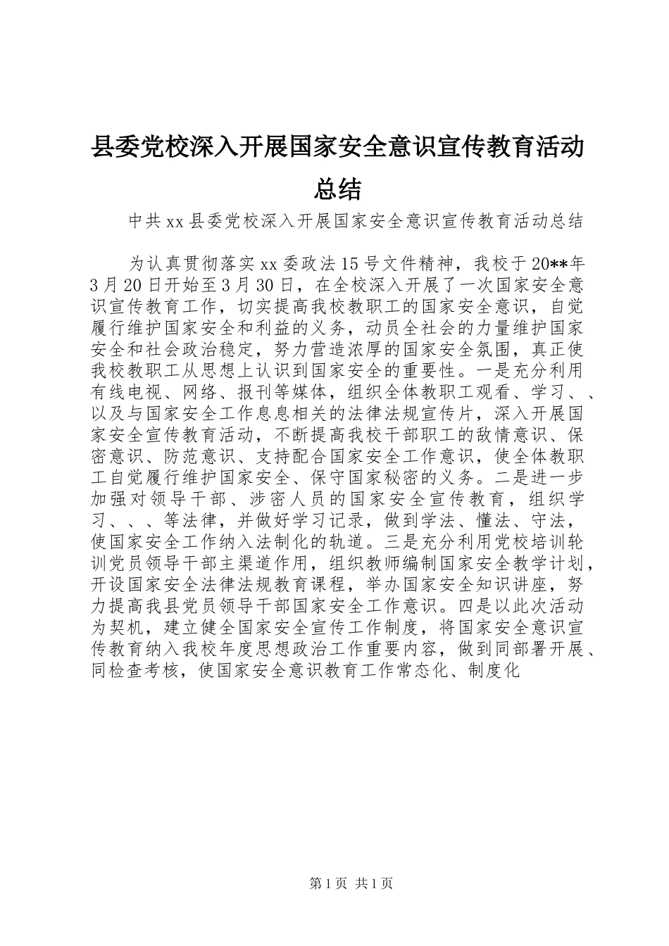 县委党校深入开展国家安全意识宣传教育活动总结_第1页