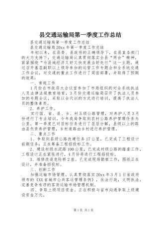 县交通运输局第一季度工作总结