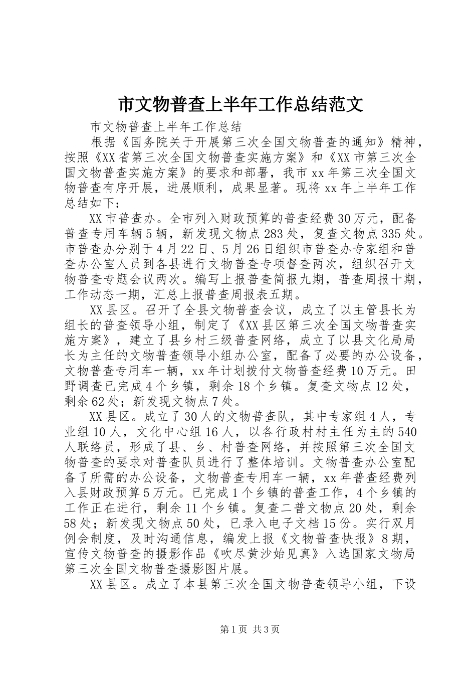 市文物普查上半年工作总结范文_第1页