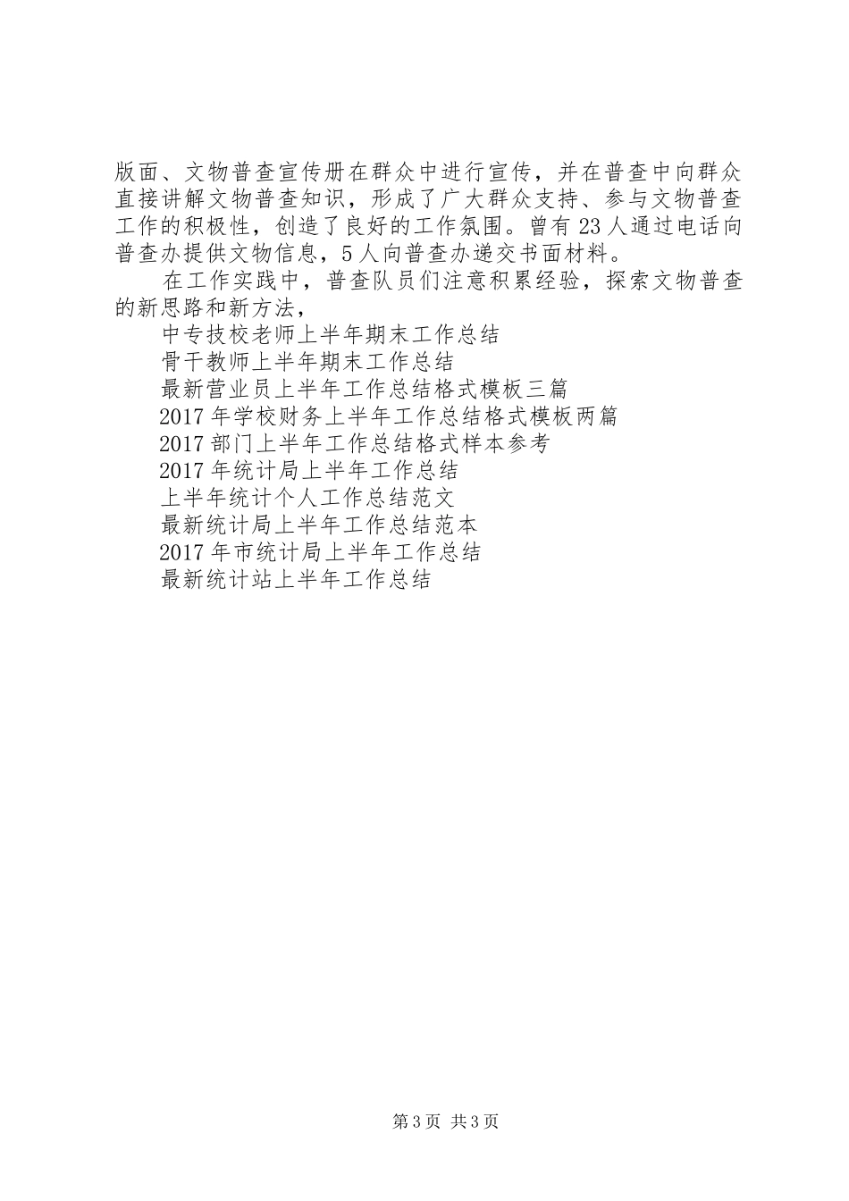市文物普查上半年工作总结范文_第3页