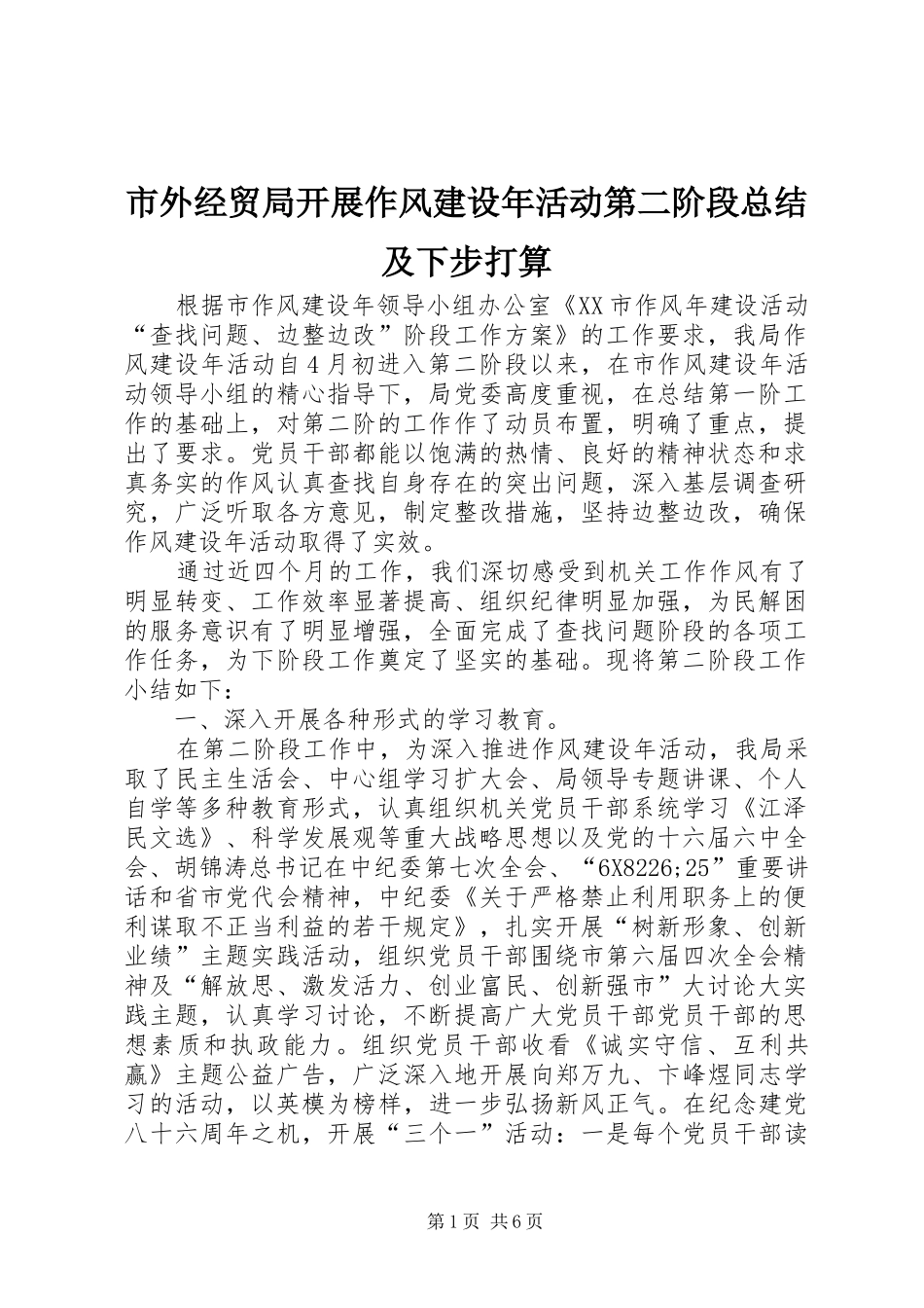 市外经贸局开展作风建设年活动第二阶段总结及下步打算_第1页