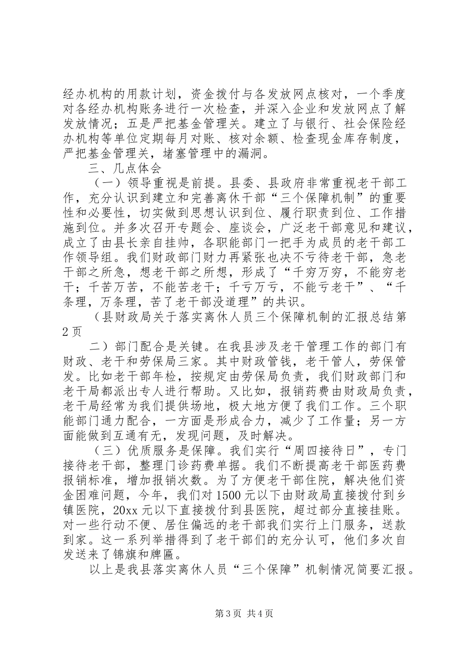 县财政局关于落实离休人员三个保障机制的汇报总结_第3页