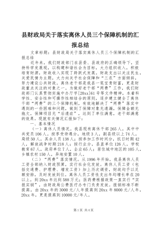 县财政局关于落实离休人员三个保障机制的汇报总结