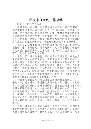 团支书任职的工作总结