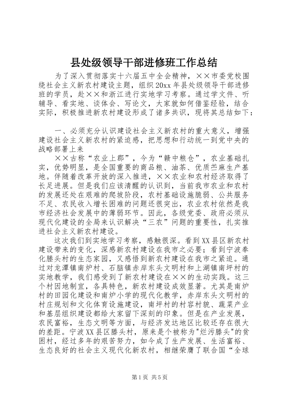 县处级领导干部进修班工作总结_第1页