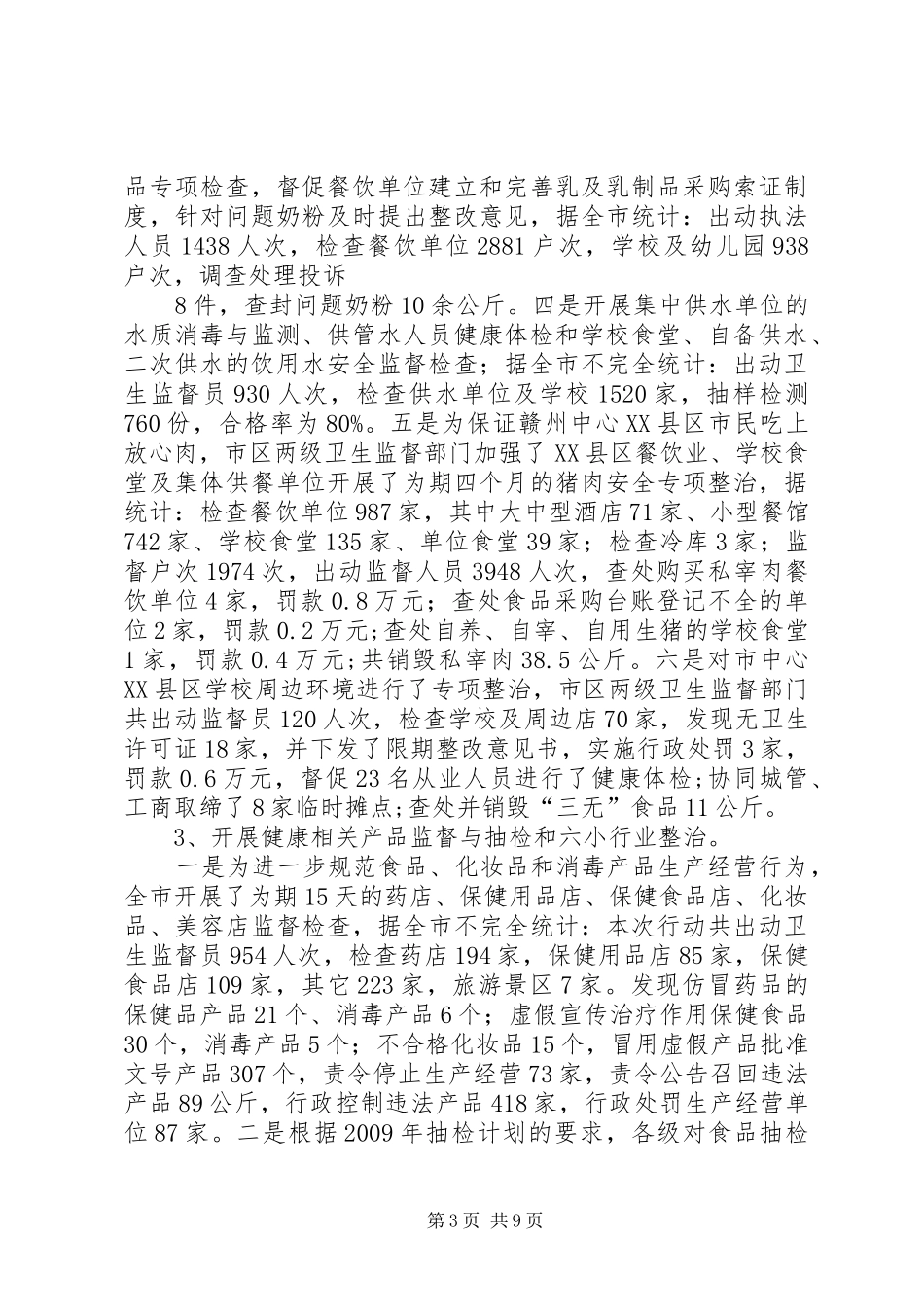 市卫生法制与监督工作总结_第3页