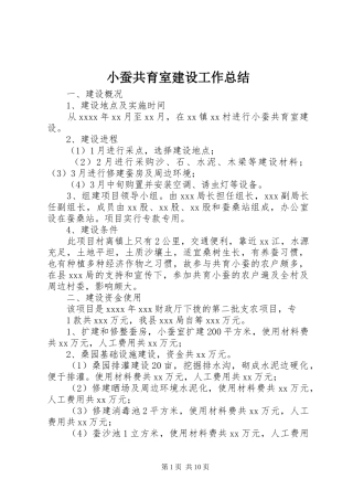 小蚕共育室建设工作总结