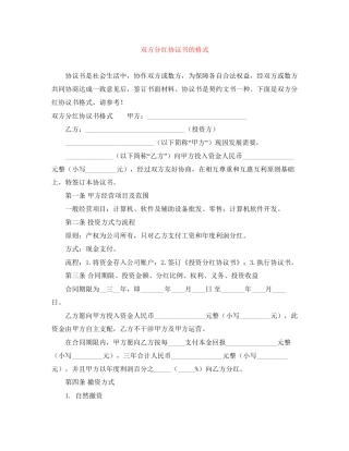 双方分红协议书的格式