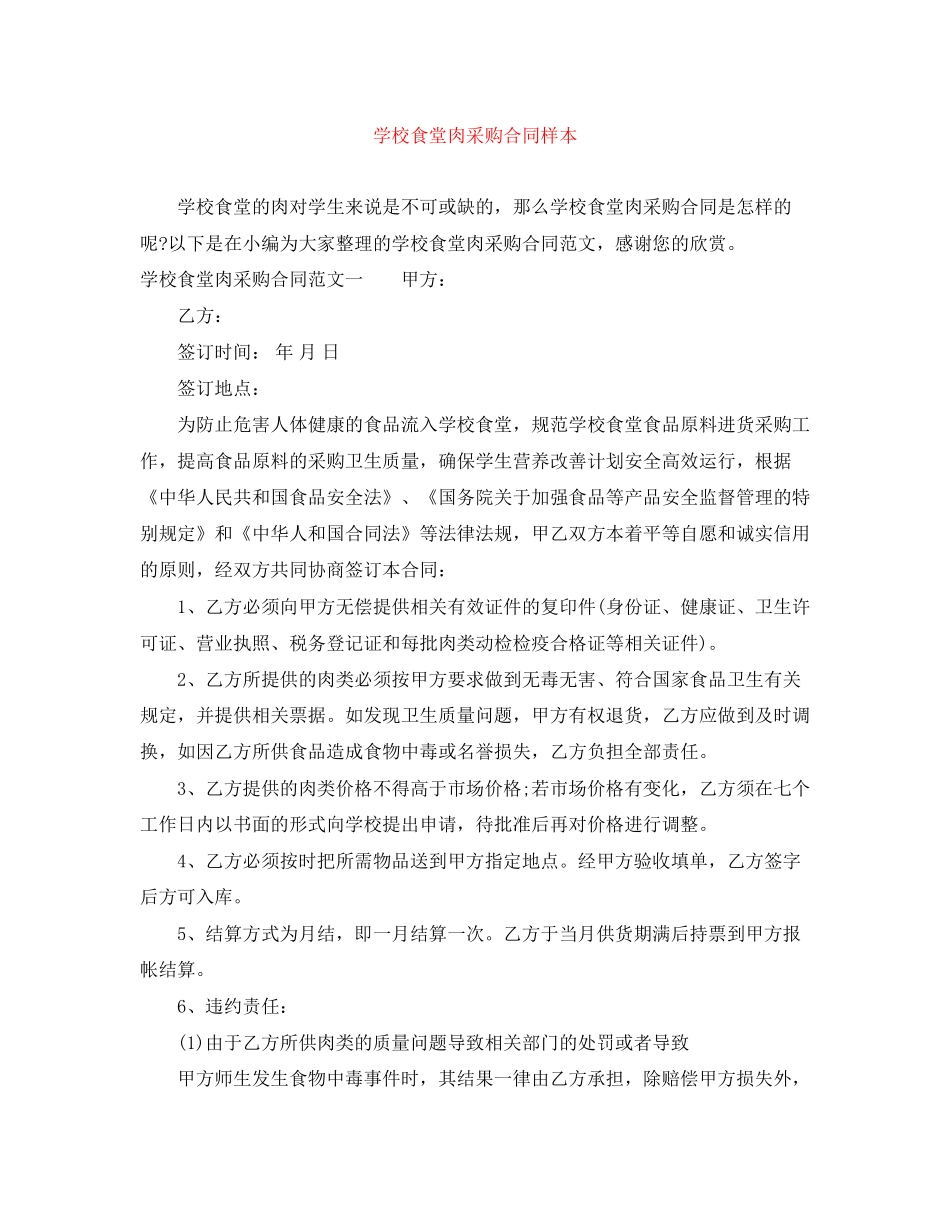 学校食堂肉采购合同样本_第1页