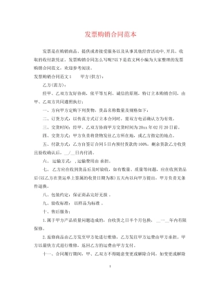 发票购销合同范本