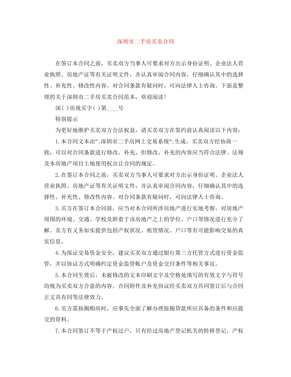 深圳市二手房买卖合同_第1页