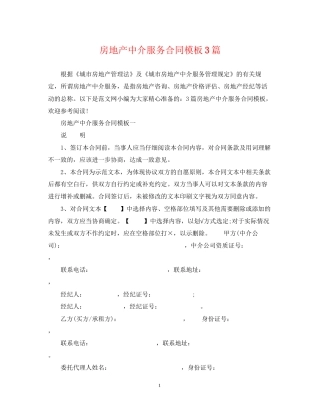 房地产中介服务合同模板3篇