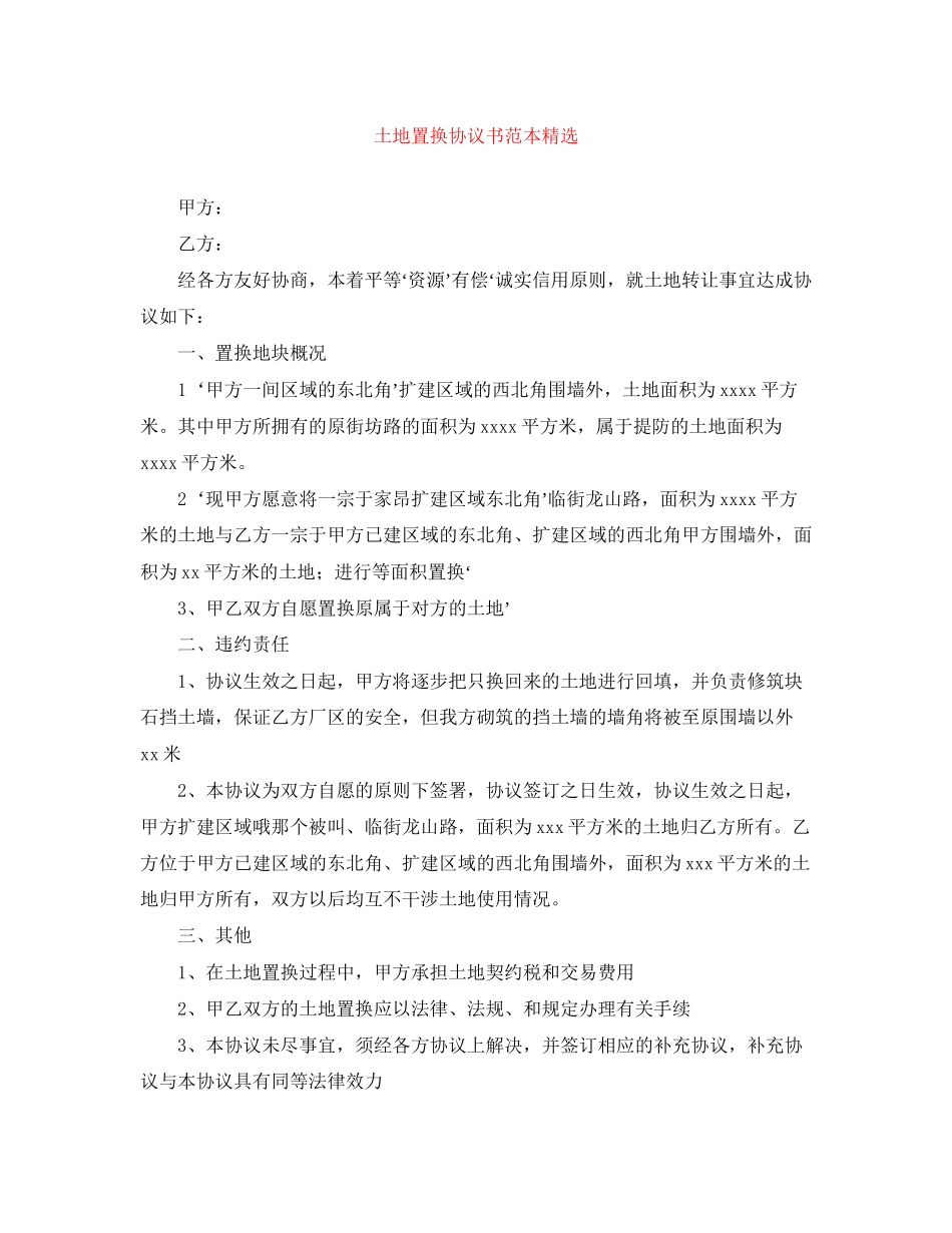 土地置换协议书范本精选_第1页