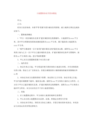 土地置换协议书范本精选