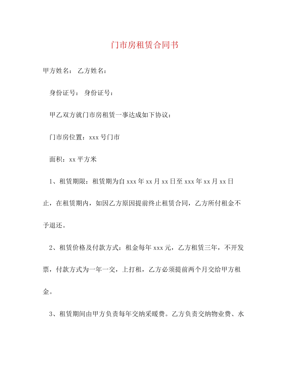 门市房租赁合同书_第1页