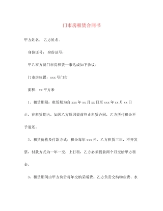 门市房租赁合同书