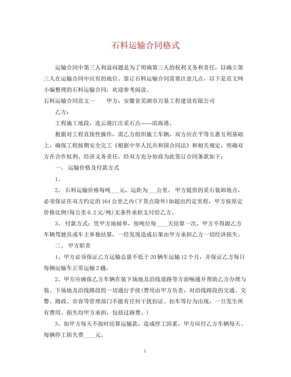 石料运输合同格式_第1页