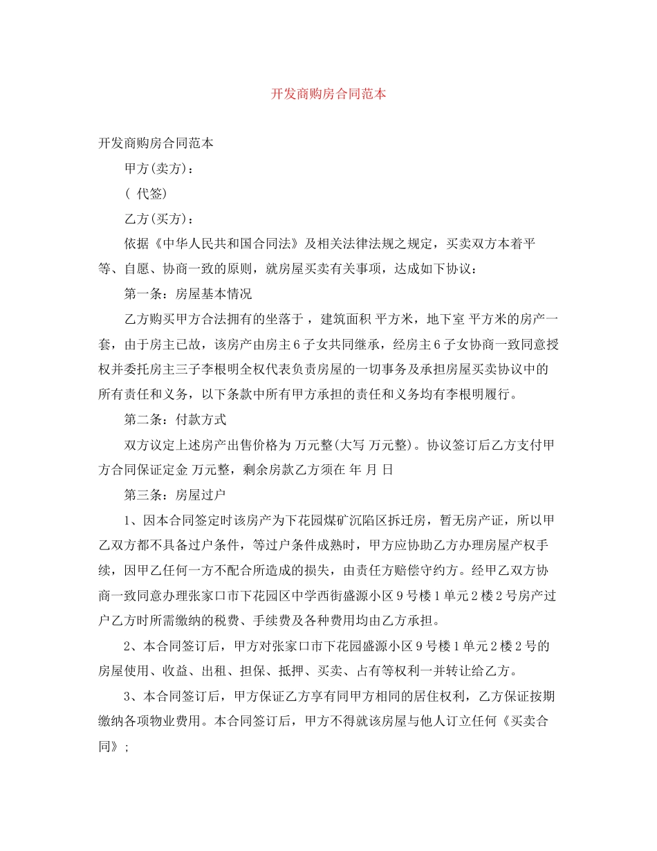 开发商购房合同范本2_第1页