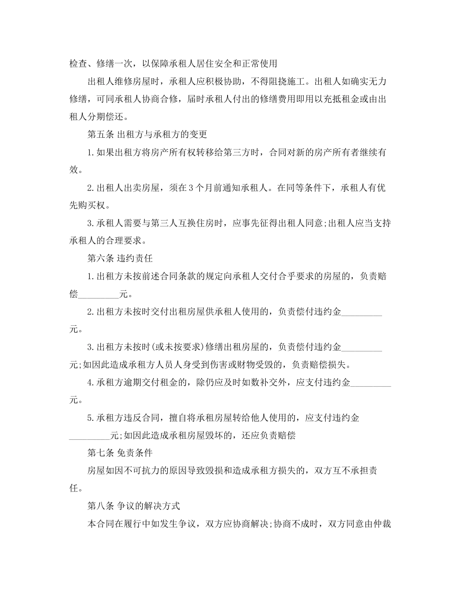 合租房屋租赁合同范本2_第2页