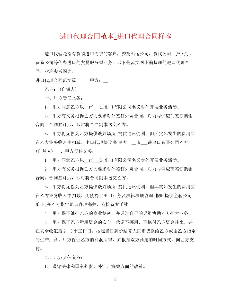 进口代理合同范本_进口代理合同样本_第1页