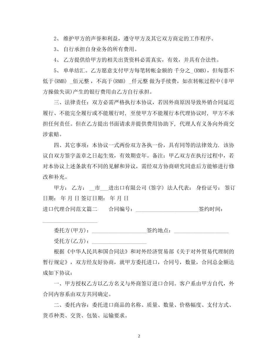 进口代理合同范本_进口代理合同样本_第2页