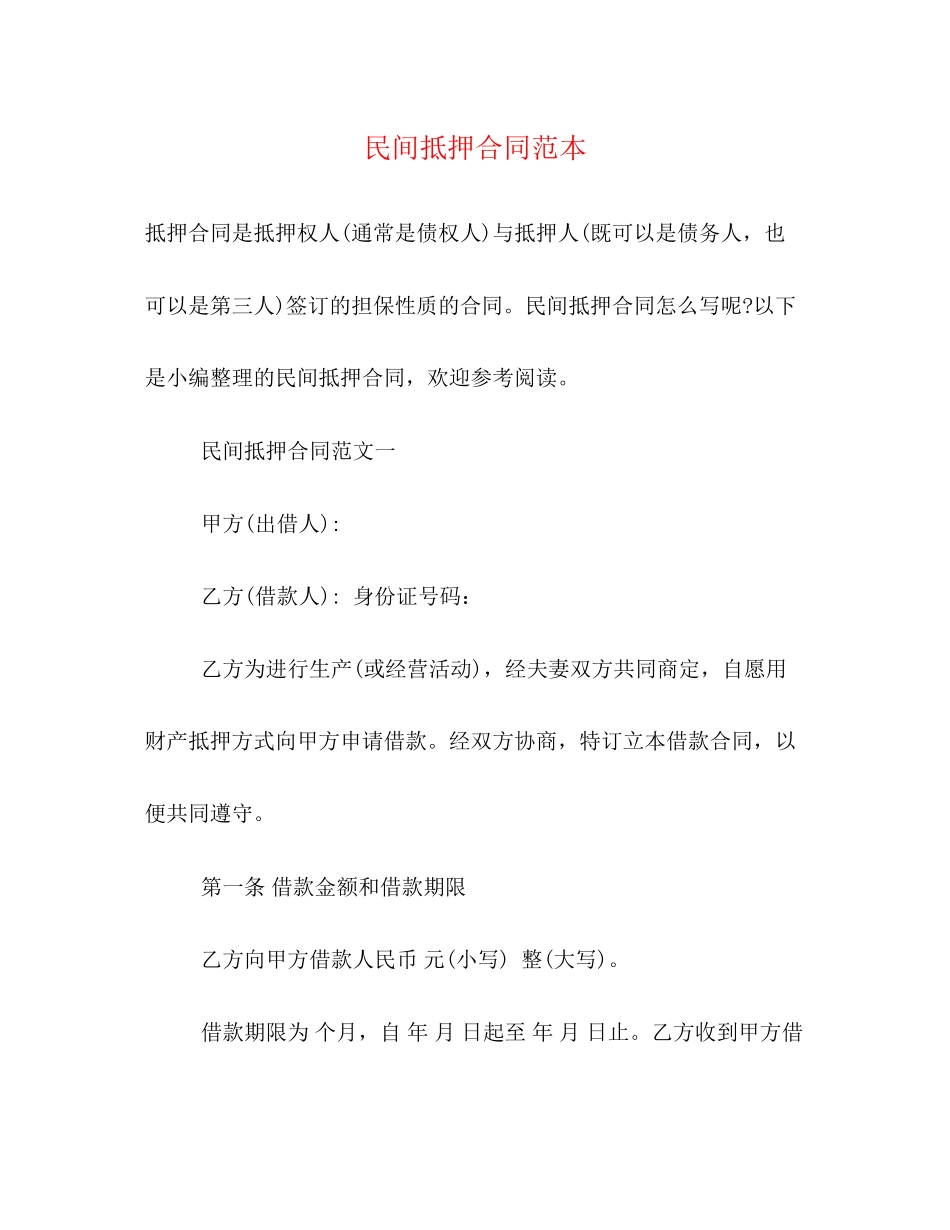 民间抵押合同范本2)_第1页