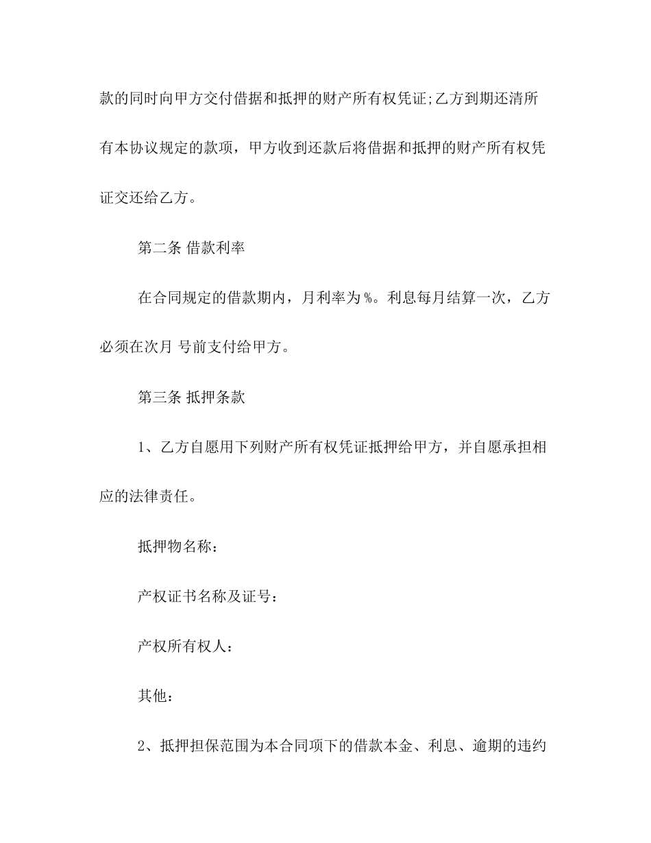 民间抵押合同范本2)_第2页
