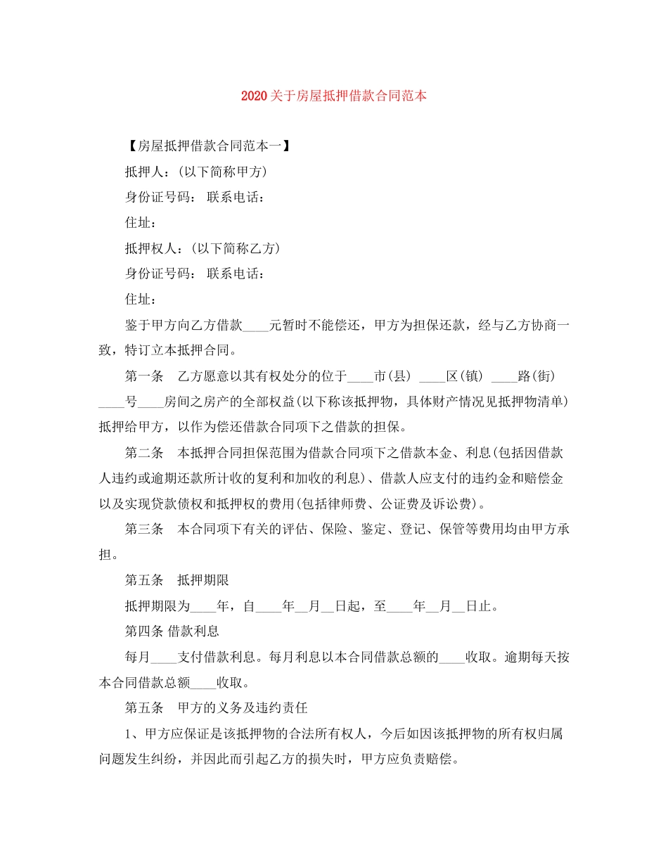 关于房屋抵押借款合同范本_第1页