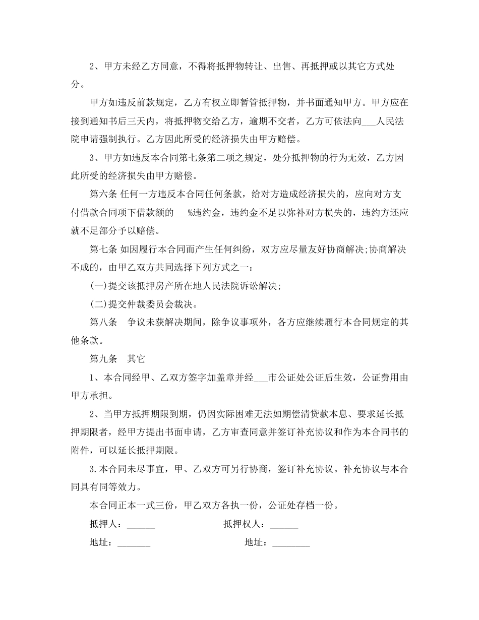关于房屋抵押借款合同范本_第2页