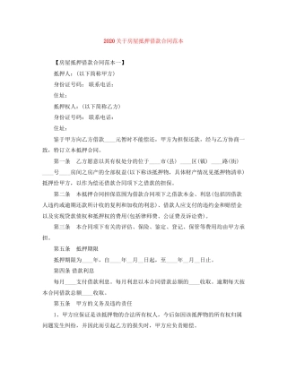 关于房屋抵押借款合同范本