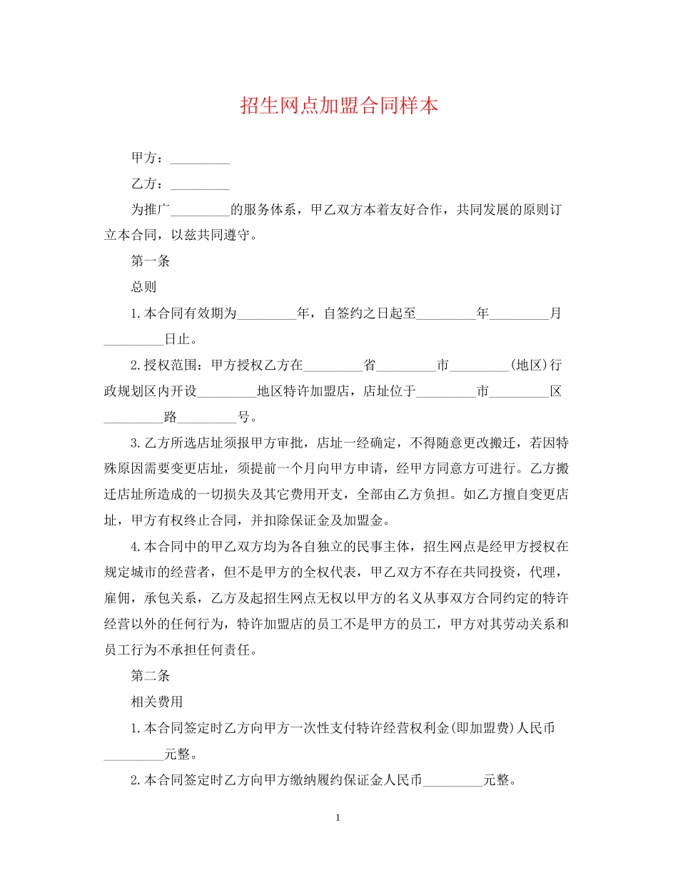 招生网点加盟合同样本_第1页