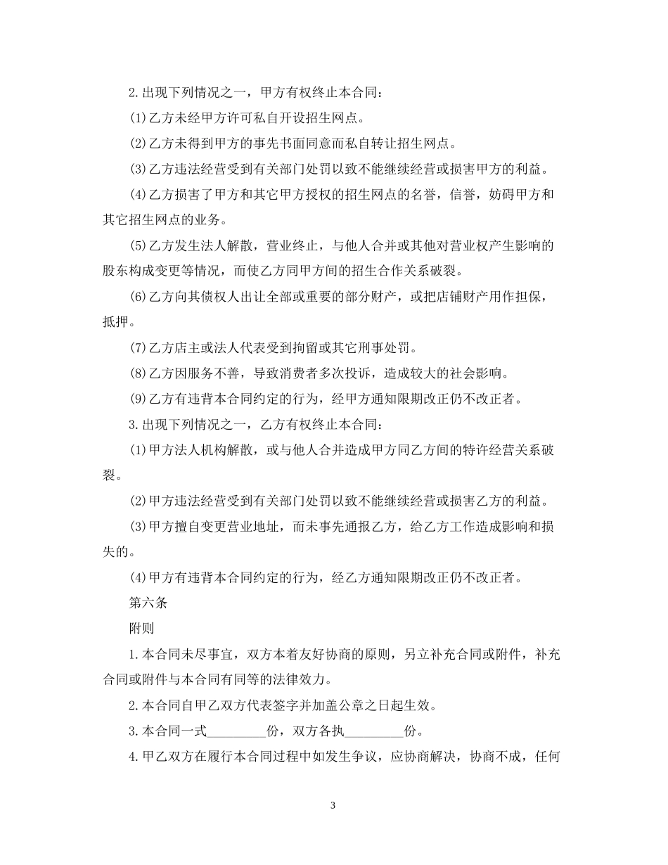 招生网点加盟合同样本_第3页