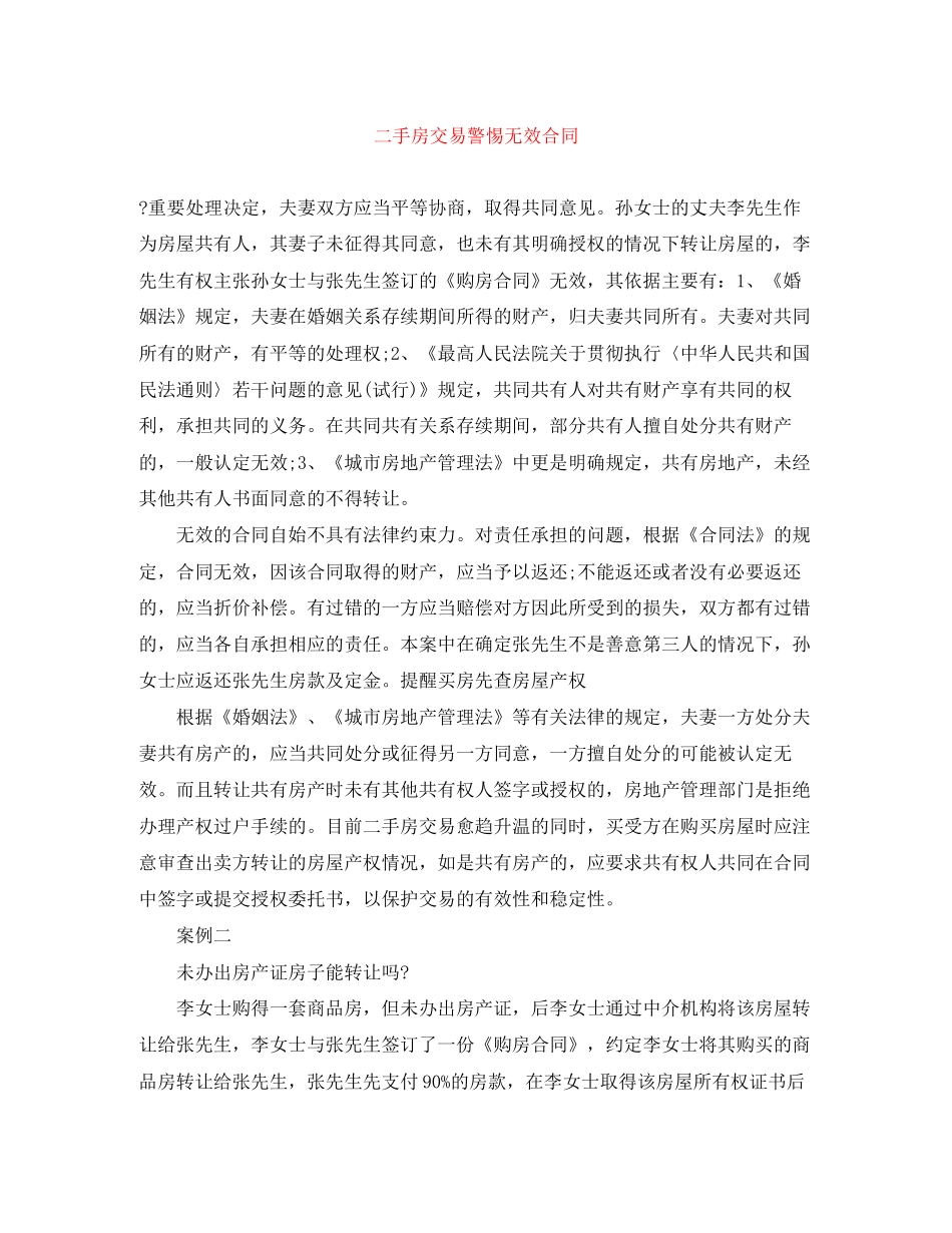 二手房交易警惕无效合同_第1页