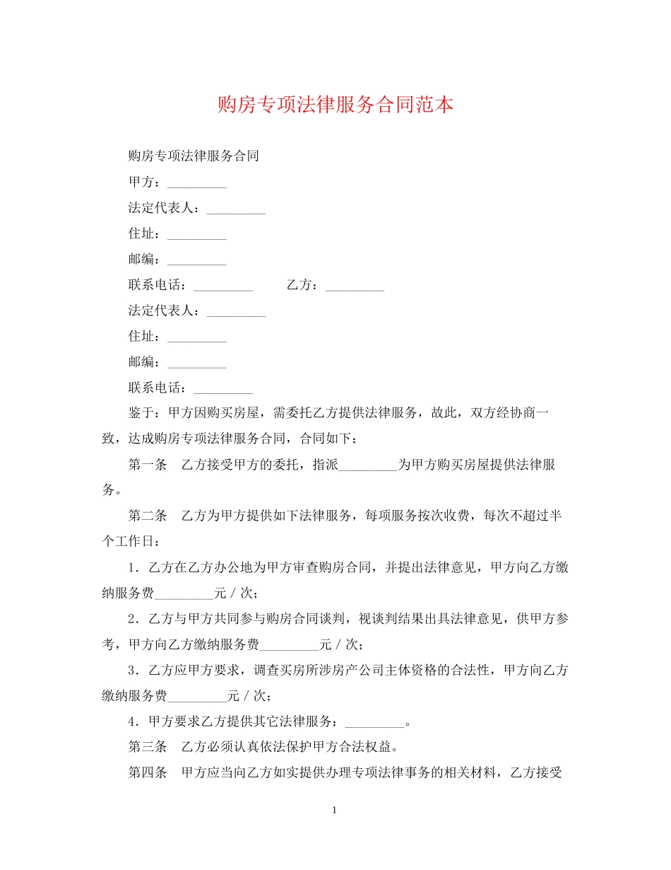 购房专项法律服务合同范本_第1页