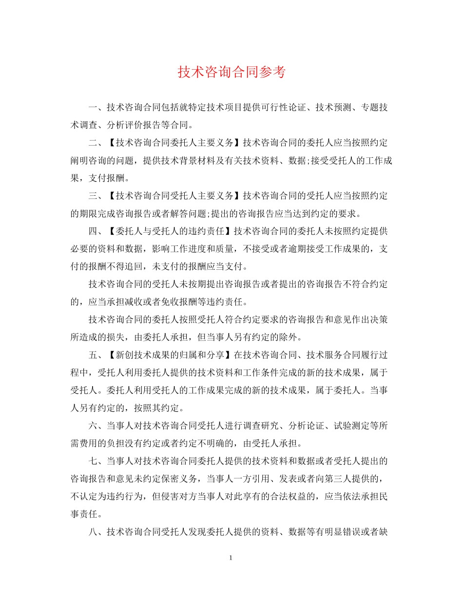 技术咨询合同参考_第1页