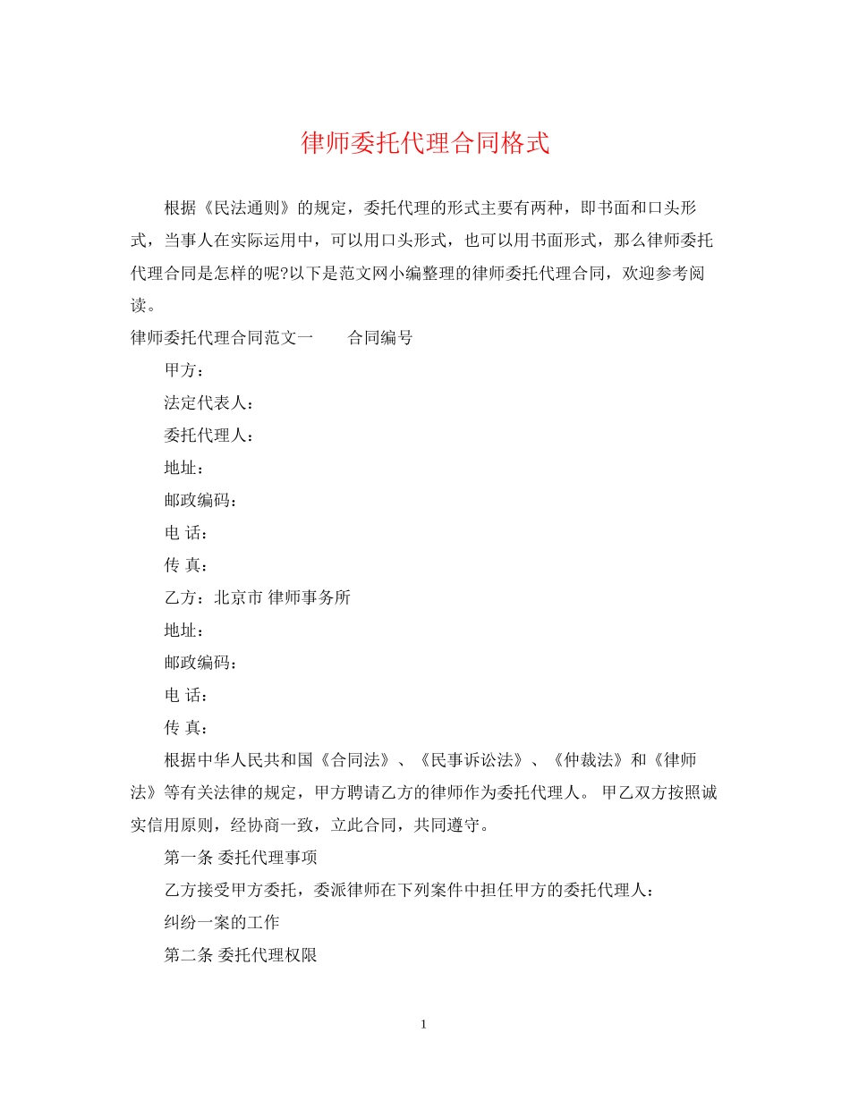 律师委托代理合同格式_第1页