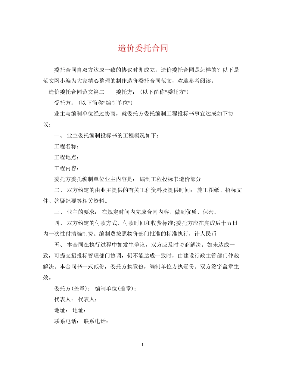 造价委托合同2_第1页