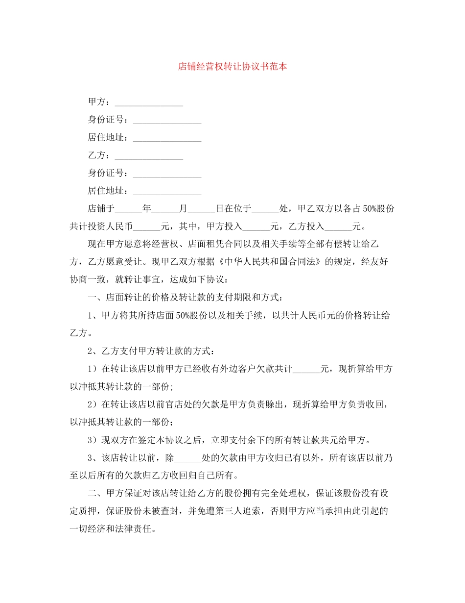 店铺经营权转让协议书范本_第1页