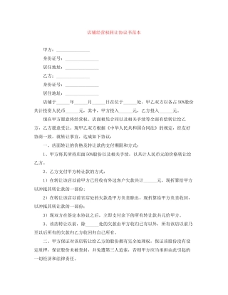 店铺经营权转让协议书范本