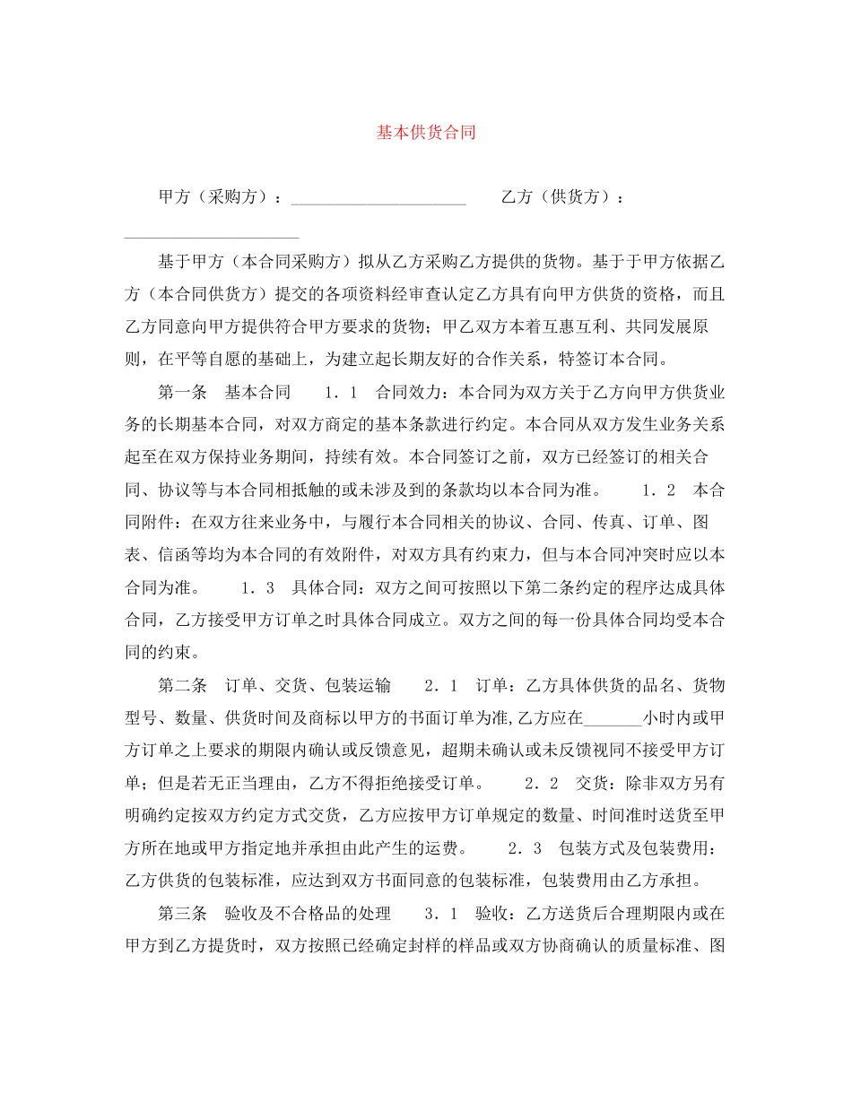 基本供货合同_第1页