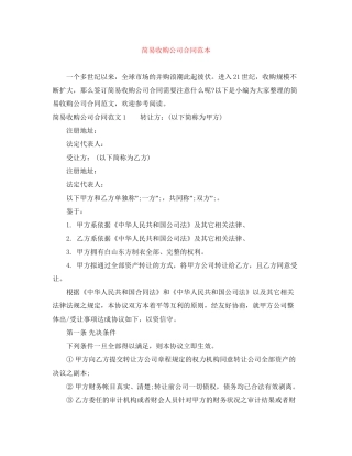 简易收购公司合同范本