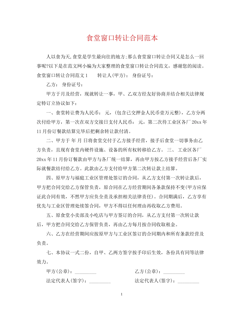 食堂窗口转让合同范本_第1页