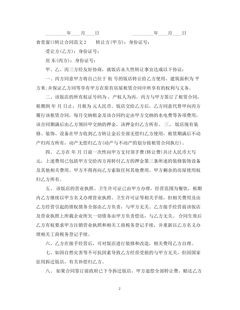 食堂窗口转让合同范本_第2页