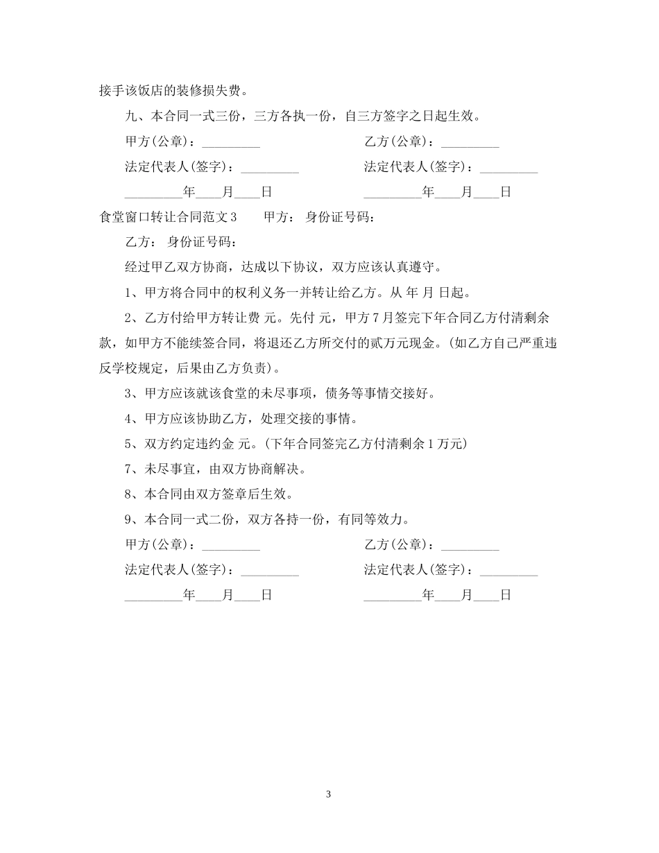 食堂窗口转让合同范本_第3页