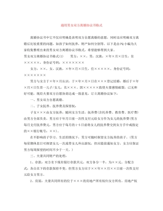 通用男女双方离婚协议书格式