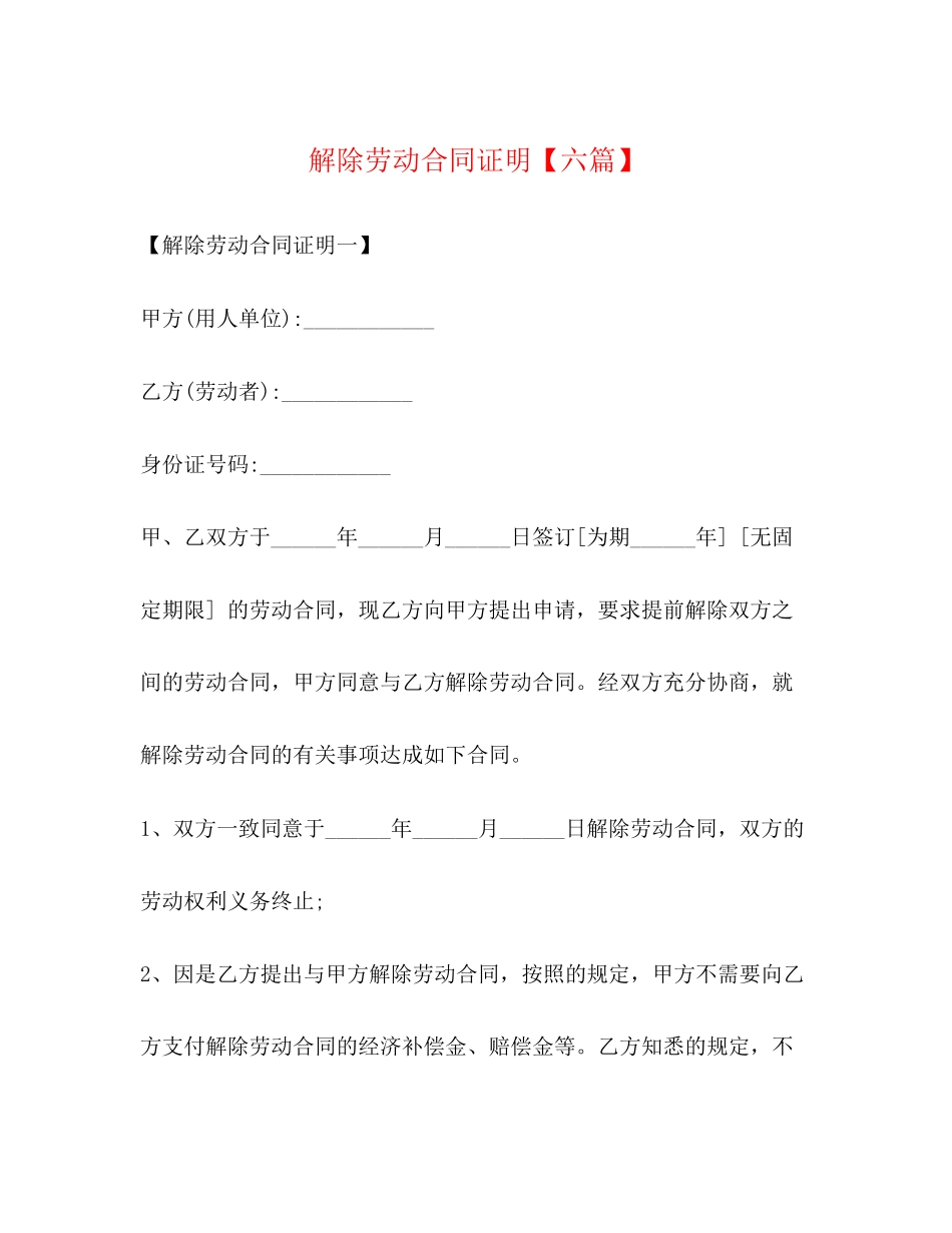 解除劳动合同证明【六篇】_第1页