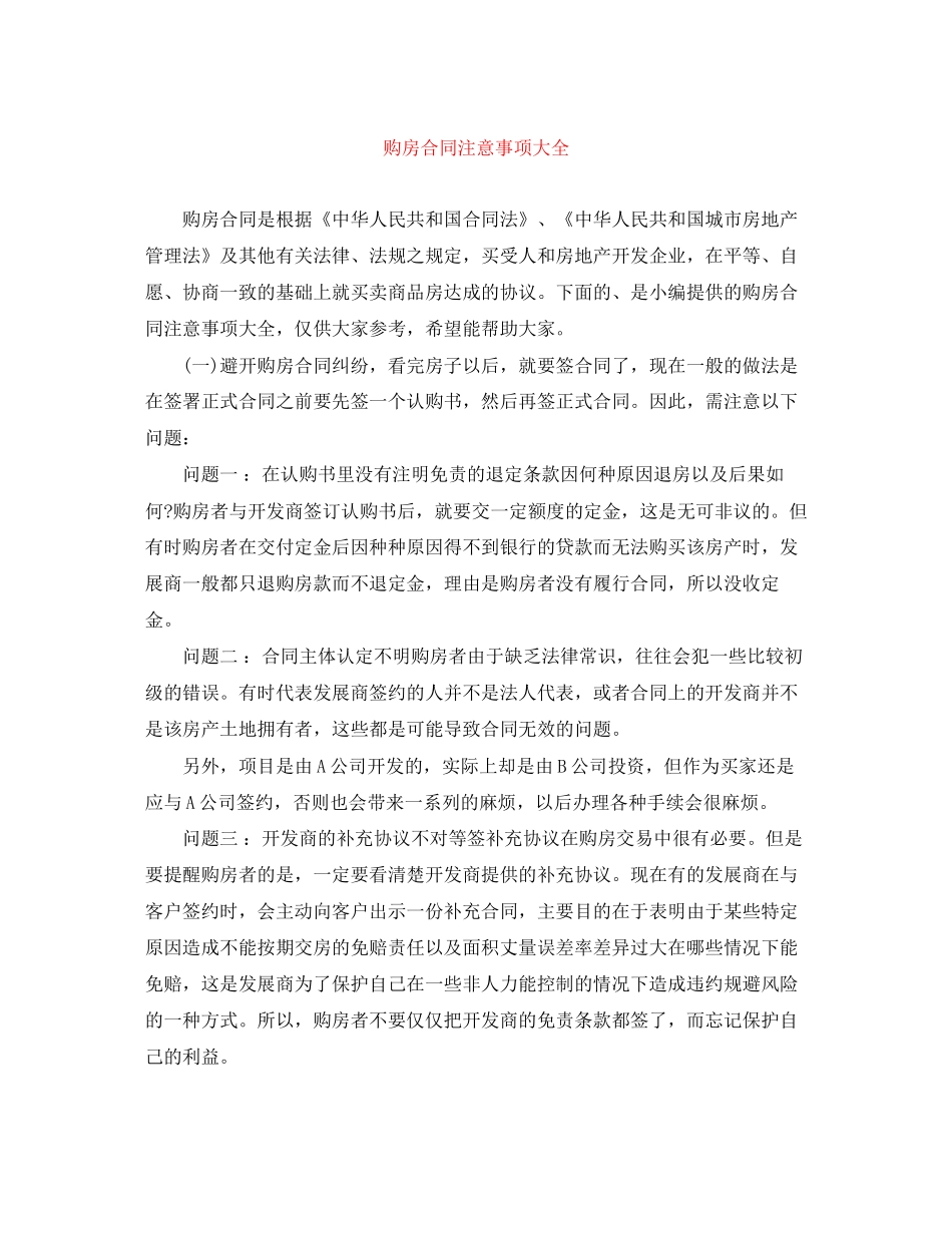 购房合同注意事项大全_第1页