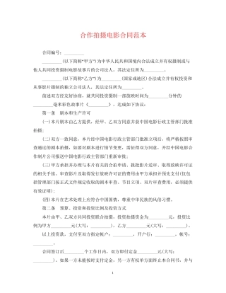 合作拍摄电影合同范本