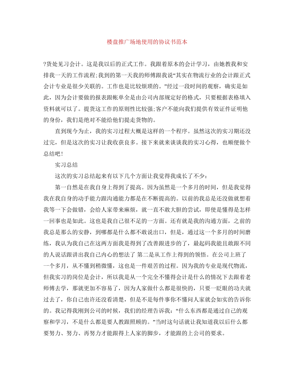 楼盘推广场地使用的协议书范本_第1页